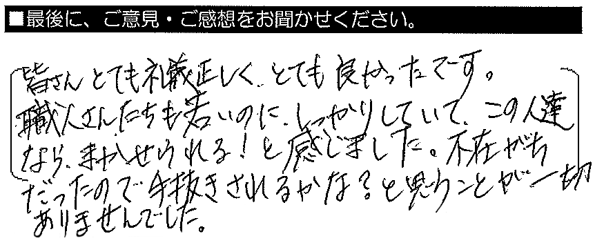 皆さんとても礼儀正しくとても良かったです。