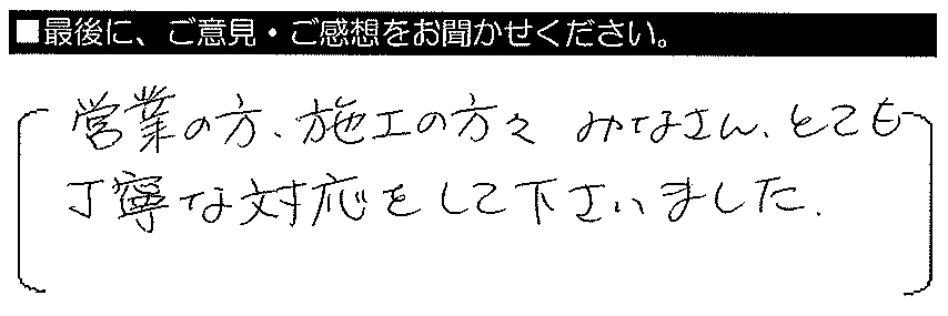 営業の方・施工の方々みなさんとても丁寧な対応をして下さいました。