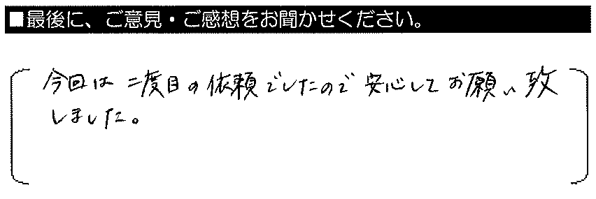 今回は二度目の依頼でしたので、安心してお願い致しました。