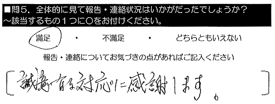 誠意ある対応に感謝します。