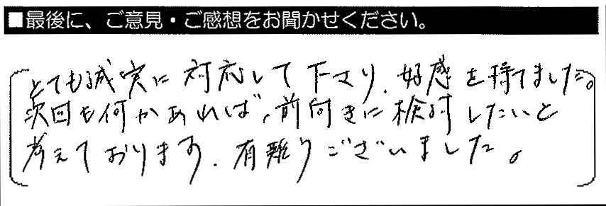 とても誠実に対応して下さり、好感を持てました。