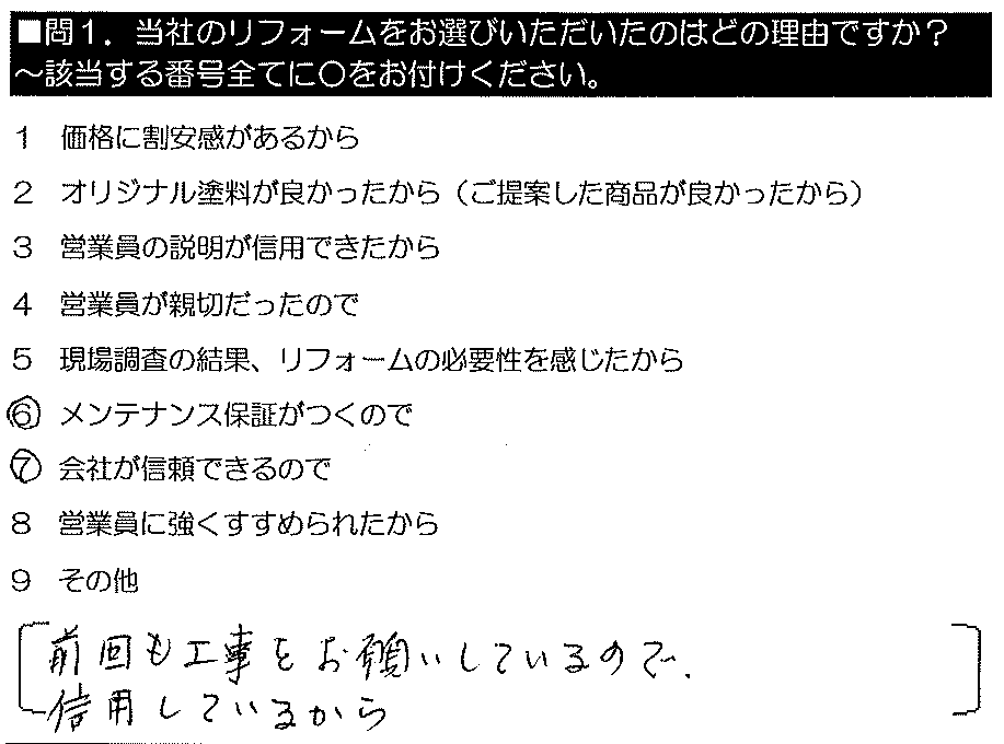 前回も工事をお願いしているので、信用しているから。