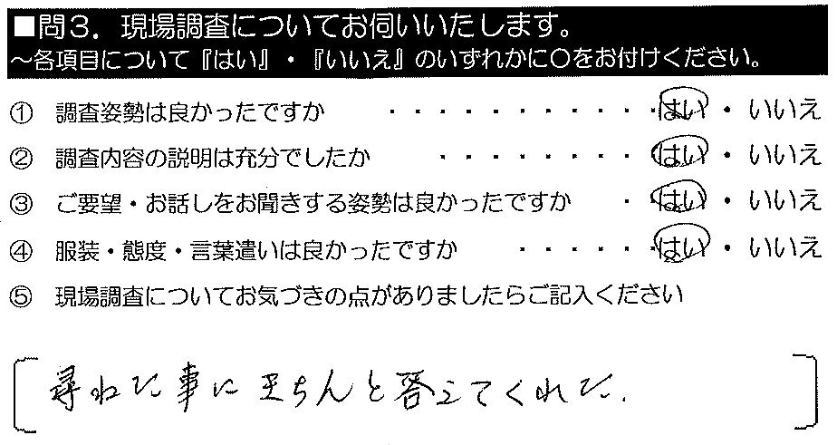 尋ねた事にきちんと答えてくれた。