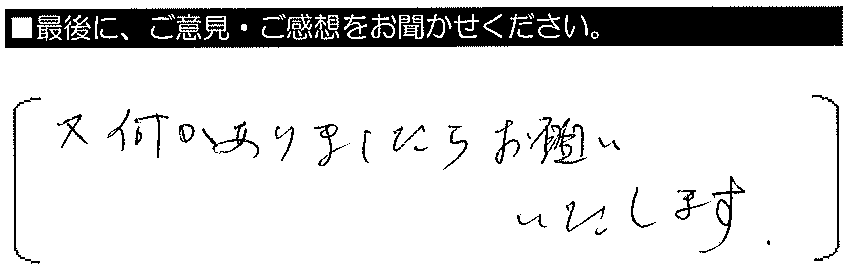 又、何かありましたらお願いいたします。