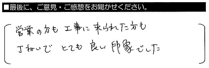 営業の方も工事に来られた方も、丁寧でとても良い印象でした。