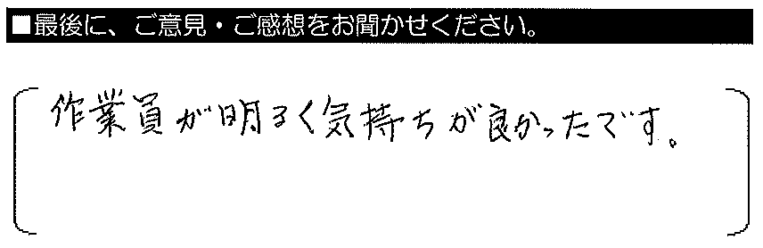 作業員が明るく気持ちが良かったです。