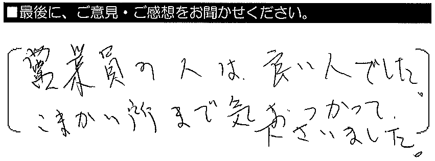 営業員の人はいい人でした。