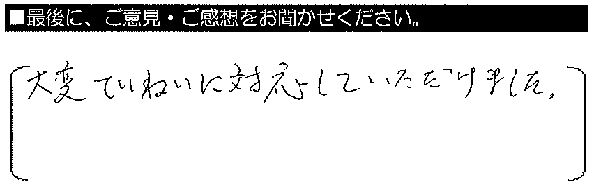 大変ていねいに対応していただけました。