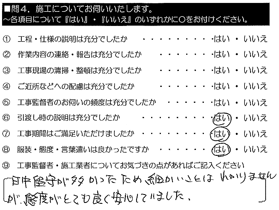 日中留守が多かったため細かいことはわかりませんが、態度がとてもよく安心しました。