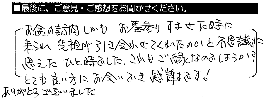 お盆の訪問、しかもお墓参りをすませたときに