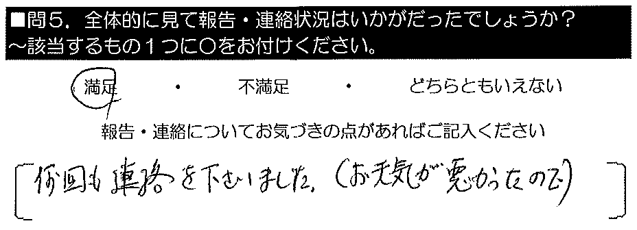 何回も連絡をくださいました。