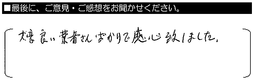 大変良い業者さんばかりで感心致しました。