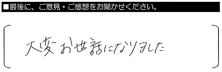 大変お世話になりました。