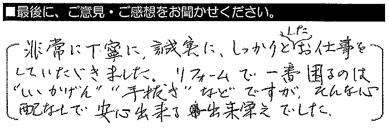 非常に丁寧に切実に、しっかりとしたお仕事をしていただきました。