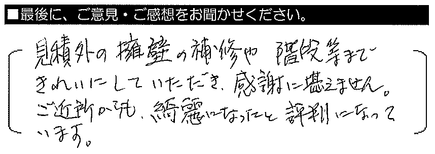 見積り外の擁壁の補修や階段等まできれいにしていただき、感謝に堪えません。