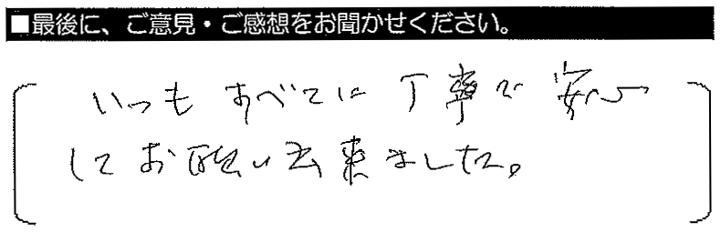 いつもすべてに丁寧で、安心してお願いできました。