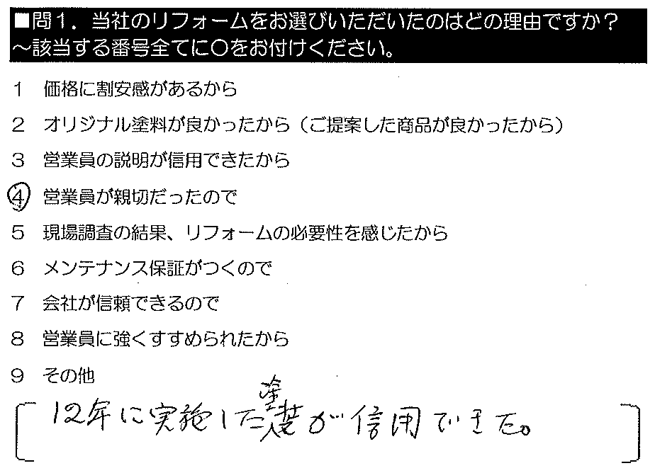 12年に実施した塗装が信用できた。