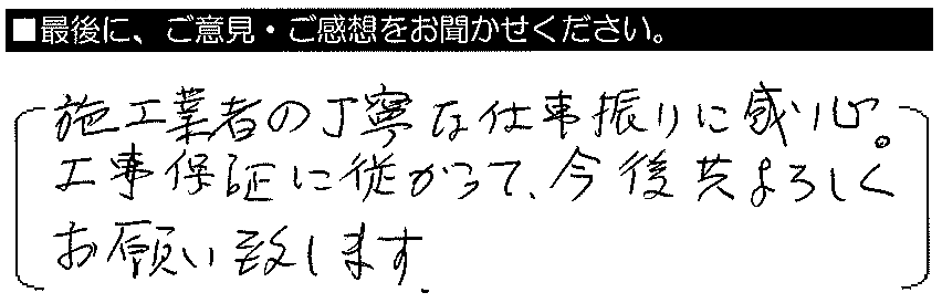 施工業者の丁寧な仕事振りに感心。