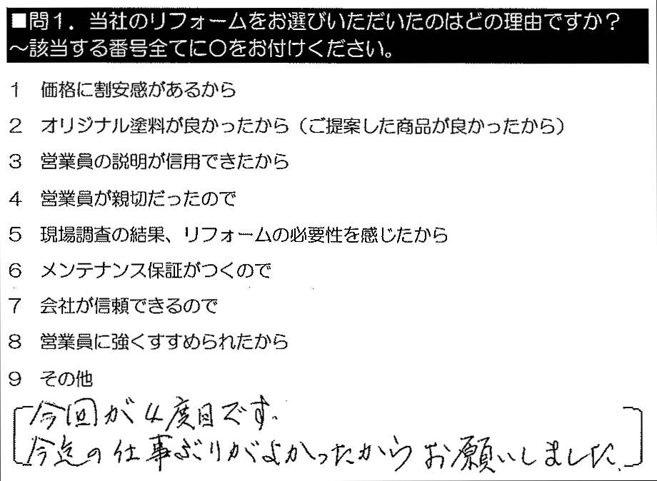 今回が4度目です。今迄の仕事ぶりがよかったからお願いしました。