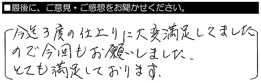 今迄3度の仕上りに大変満足してましたので今回もお願いしました。とても満足しております。