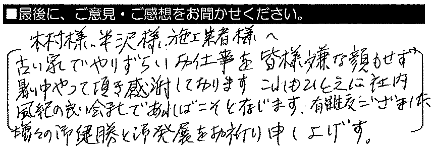 木村様・半沢様・施工業者様へ。古い家でやりづらいお仕事を皆様