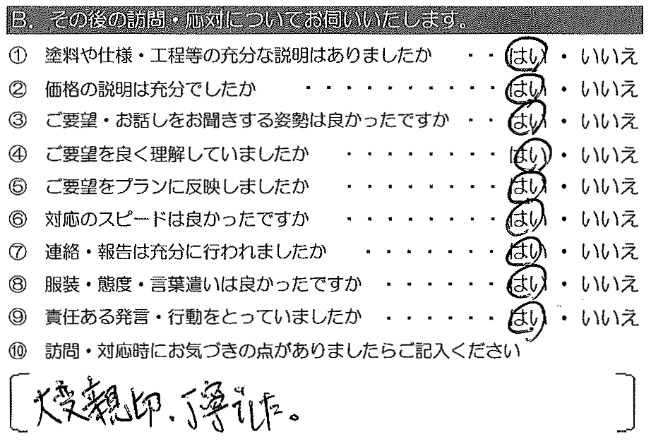 大変親切・丁寧でした。