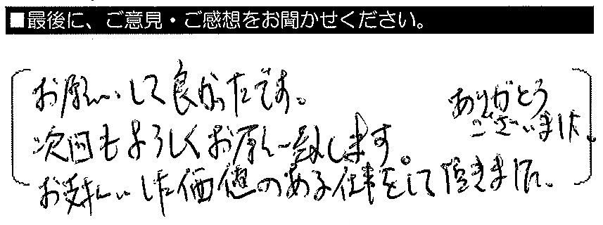 お願いして良かったです。次回もよろしくお願い致します。