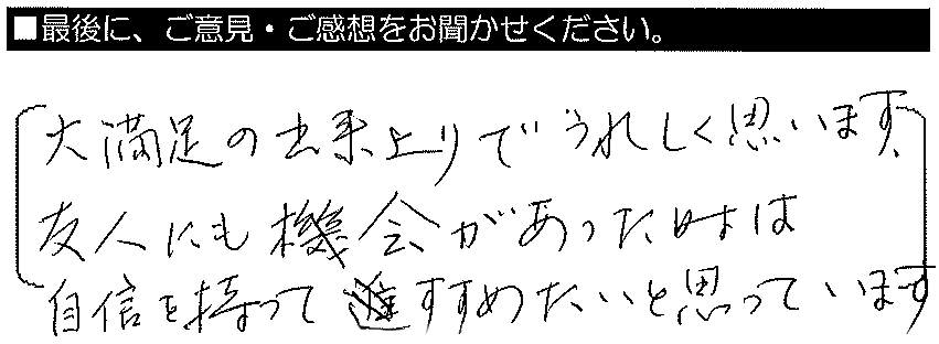 大満足の出来上がりうれしく思います。