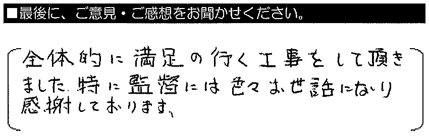 全体的に満足のいく工事をして頂きました。特に監督には色々お世話になり、感謝しております。