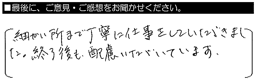 細かい所まで丁寧に仕事をしていただきました。