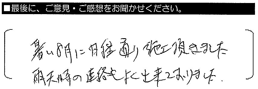 暑い8月に日程通り施工頂きました。