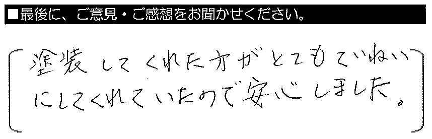 塗装してくれた方がとてもていねいにしてくれていたので安心しました。