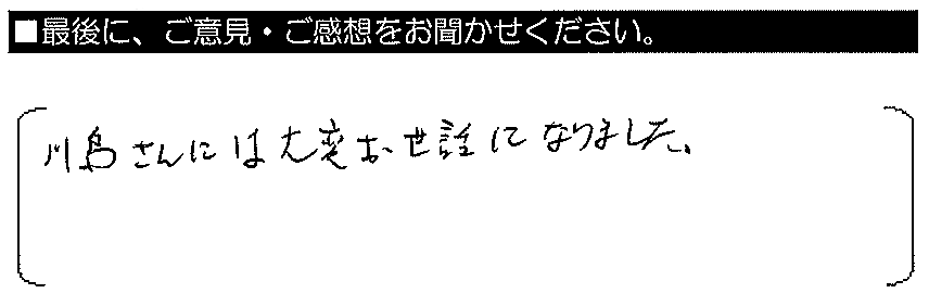 川島さんには大変お世話になりました。