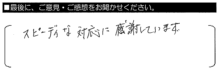 スピーディーな対応に感謝しています。