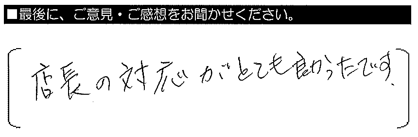 店長の対応がとても良かったです。