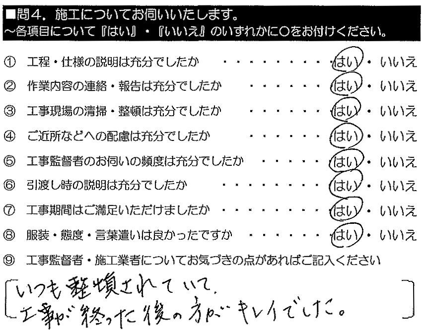 いつも整頓されていて、工事が終わった後の方がキレイでした。