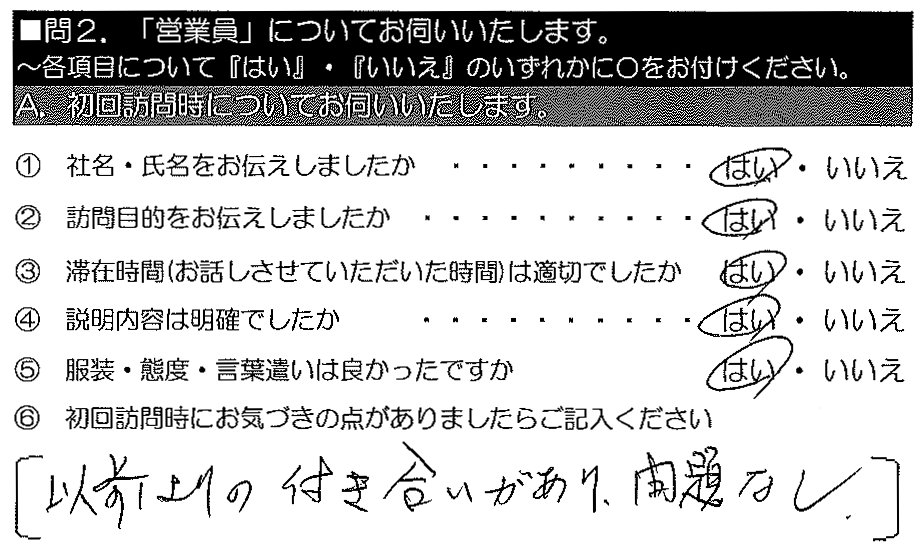 以前よりの付き合いがあり、問題なし。