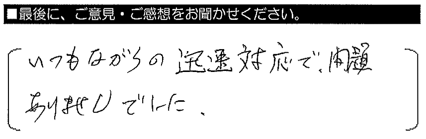 いつもながらの迅速対応で、問題ありませんでした。