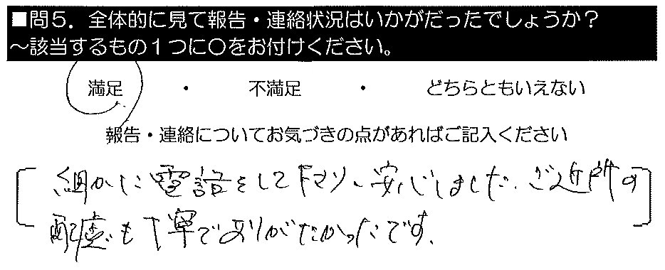 細かに電話をして下さり安心しました。