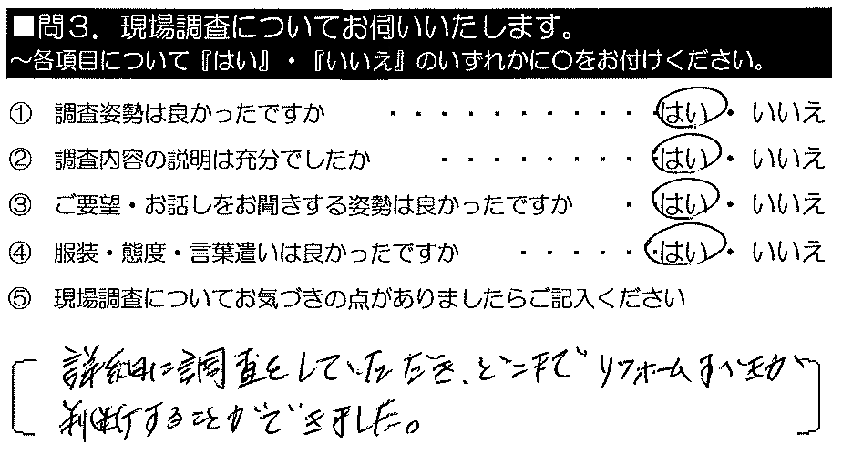 詳細に調査をしていただき、どこまでリフォームすべきか