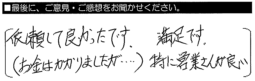 依頼して良かったです。満足です。