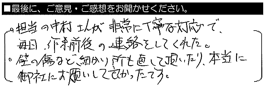 担当の中村さんが非常に丁寧な対応で、