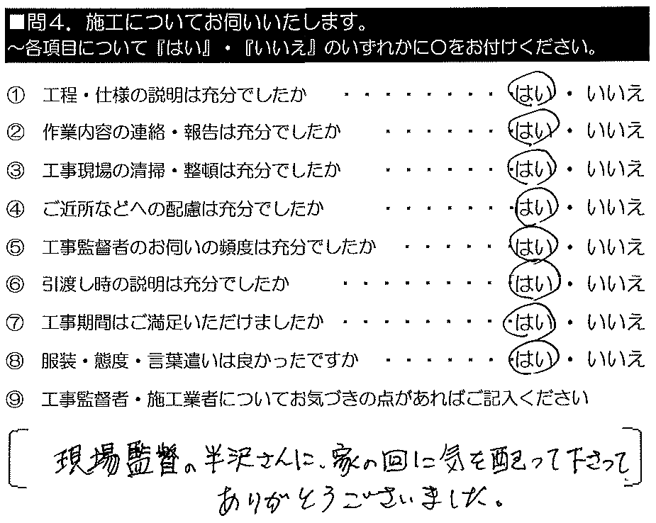 現場監督の半沢さんに、家の回りに気を配って下さ