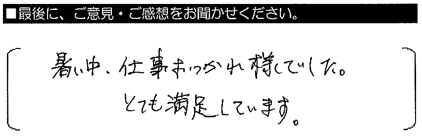 暑い中、仕事おつかれ様でした。とても満足しています。