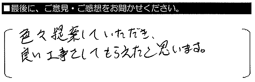 色々提案していただき、良い工事をしてもらえたと思います。