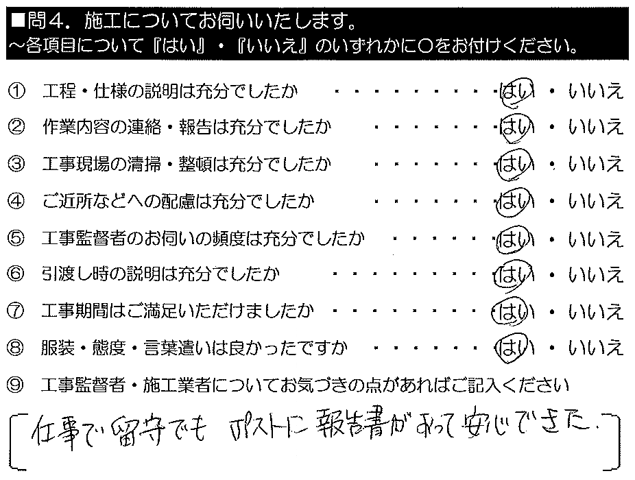 仕事で留守でもポストに報告書があって安心できた。