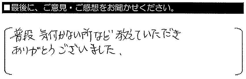 普段気付かない所など教えていただき、