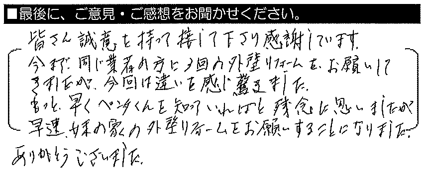 皆さん誠意を持って接して下さり感謝しています。