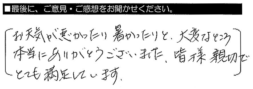 お天気が悪かったり暑かったりと、大変なところ本当にありがとうございました。皆様親切でとても満足しています。