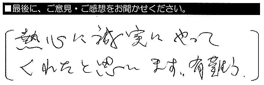 熱心に誠実にやってくれたと思います。有難う。